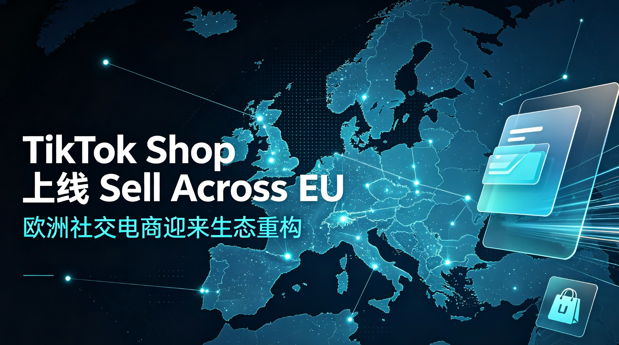 TikTok Shop Sell Across EU 功能详解:英欧卖家双向互售 12 国规则