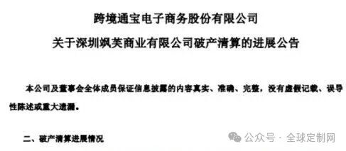跨境通子公司破产，负债8亿！