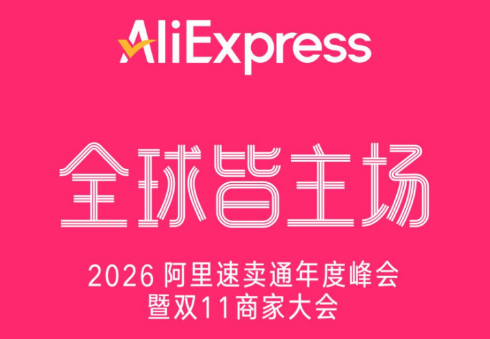 速卖通双11加码海外仓，备货规模同比增长146%