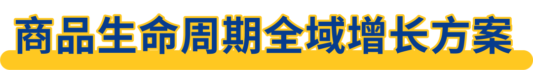从“优质商品”到“热卖ASIN” ,亚马逊“商品生命周期全域增长方案”重磅上线!