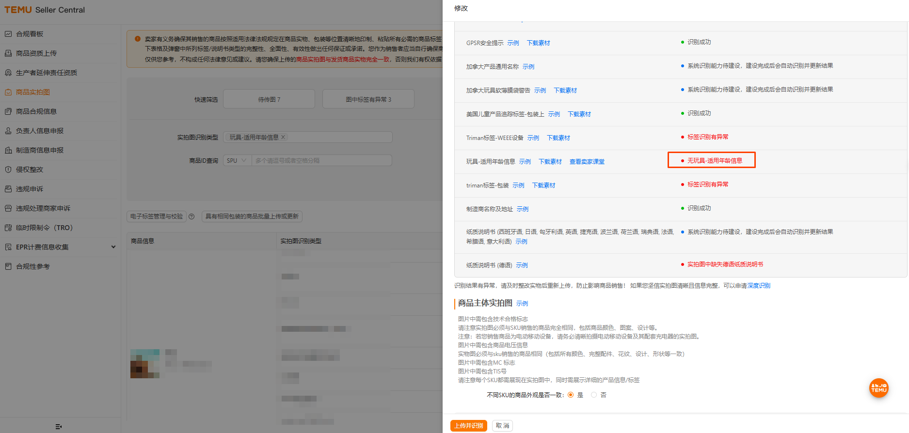 Temu儿童玩具适用年龄识别状态异常的原因，如何处理？