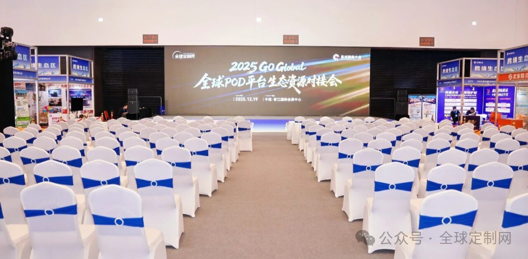 2025 Go Global｜全球POD平台生态资源对接会圆满收官