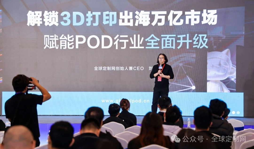 全球定制网CEO刘宏：“3D打印+POD出海”的范式革命已到来！