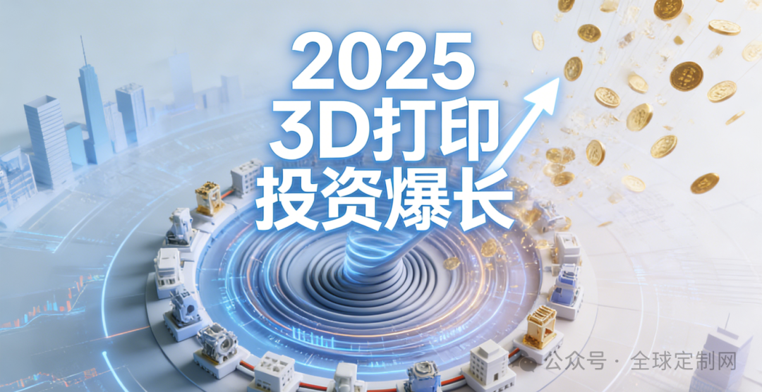 3D 打印 POD 赛道，万亿风暴已至！
