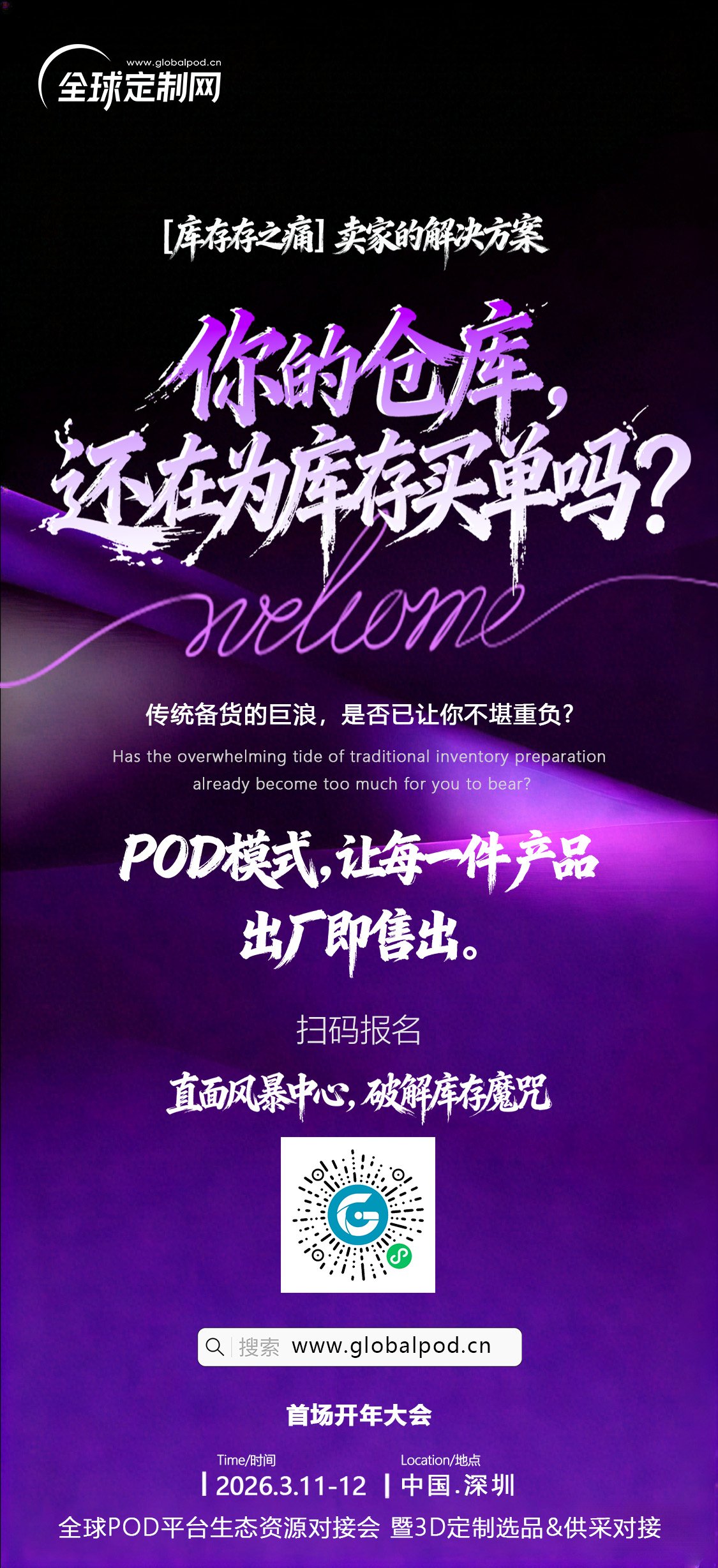 2026 深圳POD供应链大会