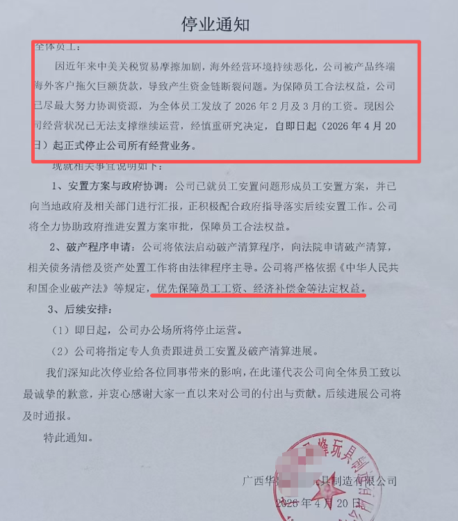 广西华某盈峰玩具制造有限公司的停业通知