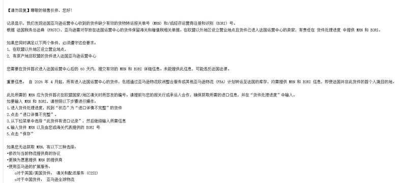 亚马逊法国站FBA新规,需提交MRN与EORI信息!