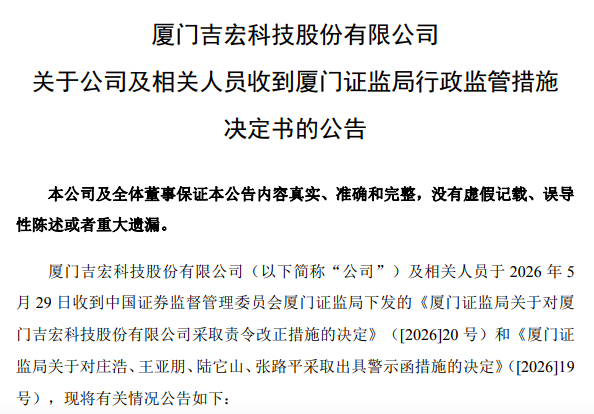 未及时披露1.56亿关联交易,厦门大卖吉宏股份及高管遭监管警示!