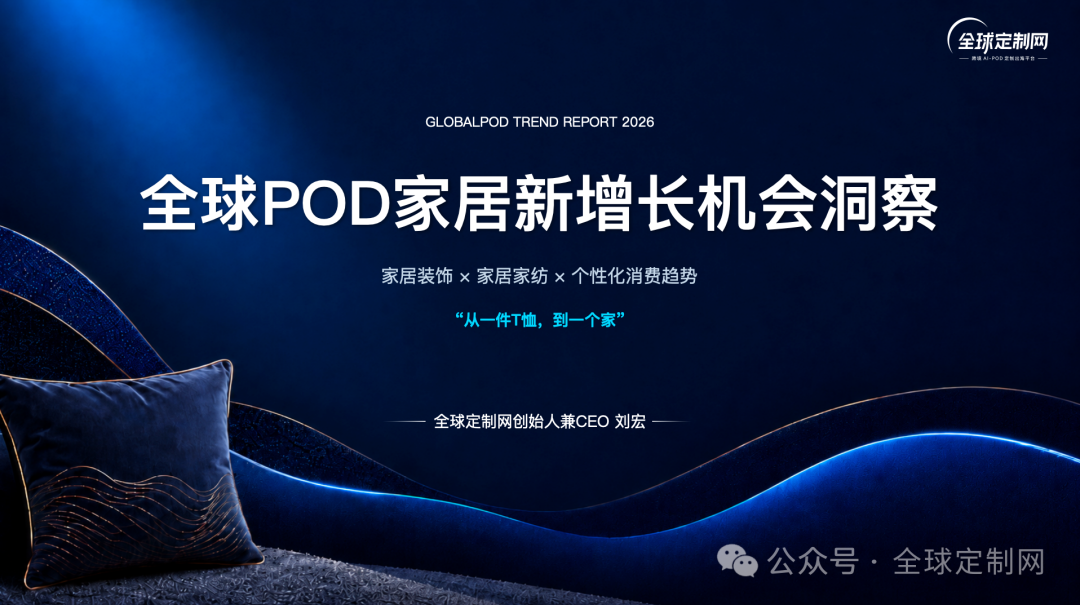 《全球POD家居新增长机会洞察》即将重磅发布！