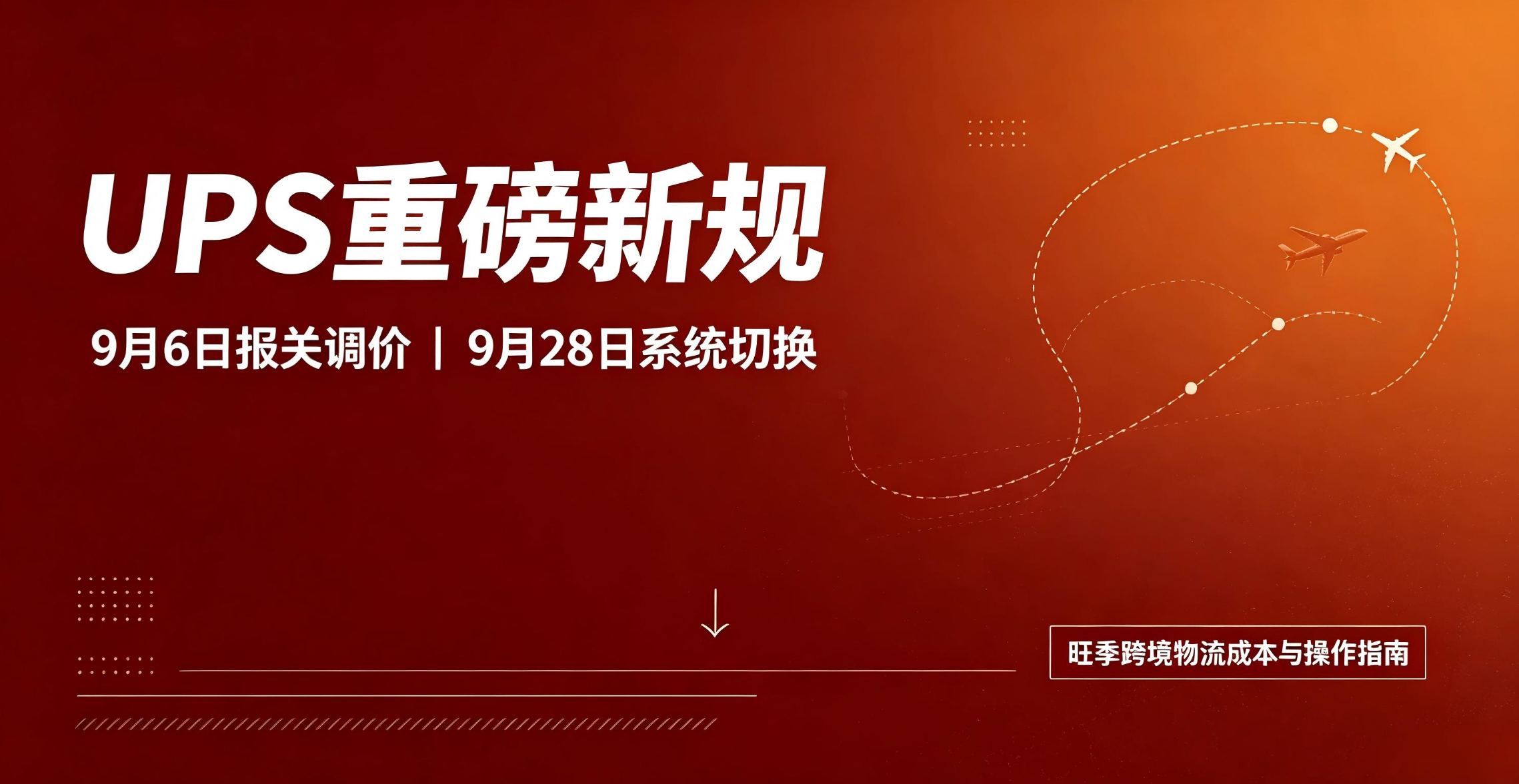 UPS 美国报关费用上涨!9 月 28 日系统割接,美线 Q4 备货一定要避这些坑