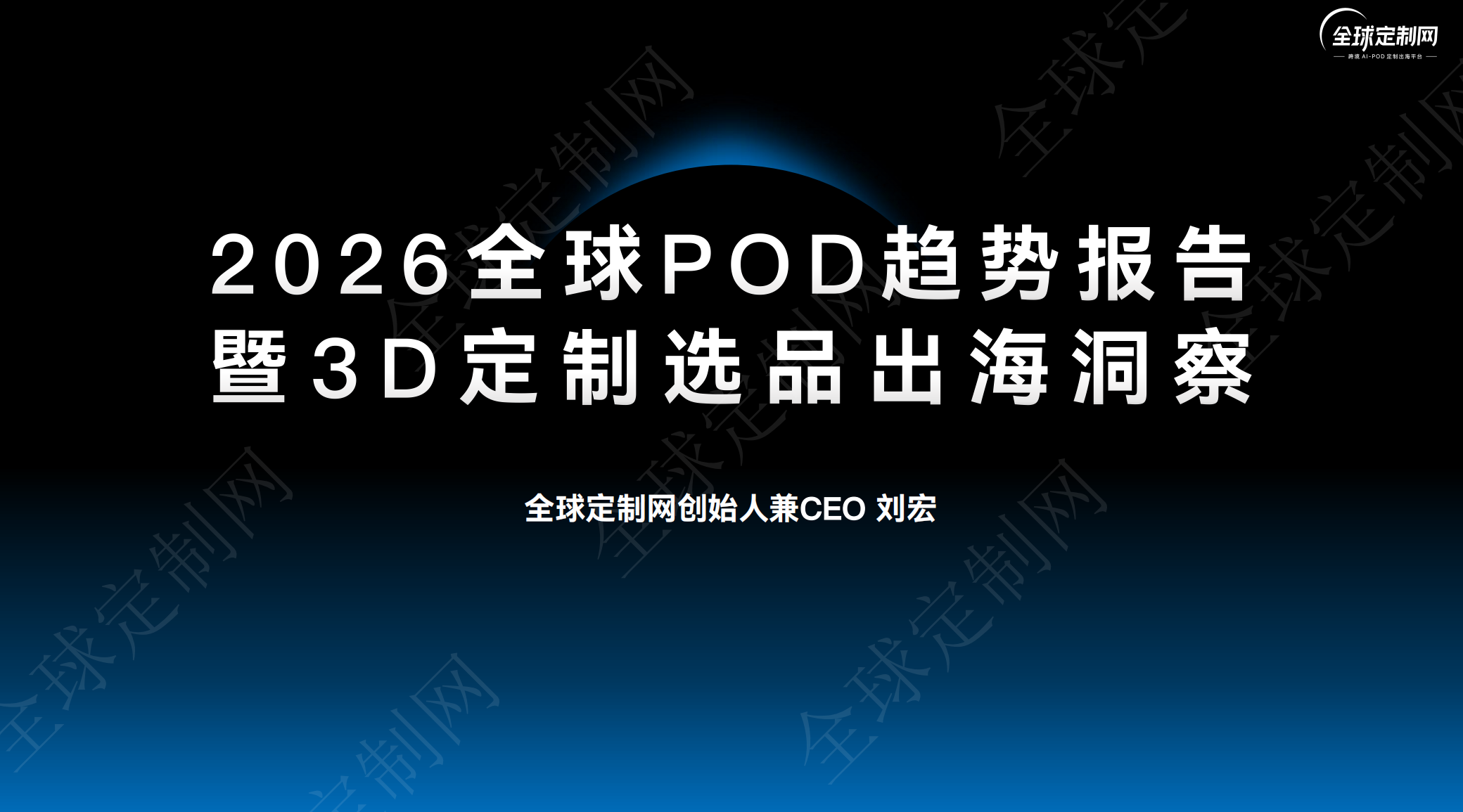 2026全球POD趋势报告及3D打印出海洞察
