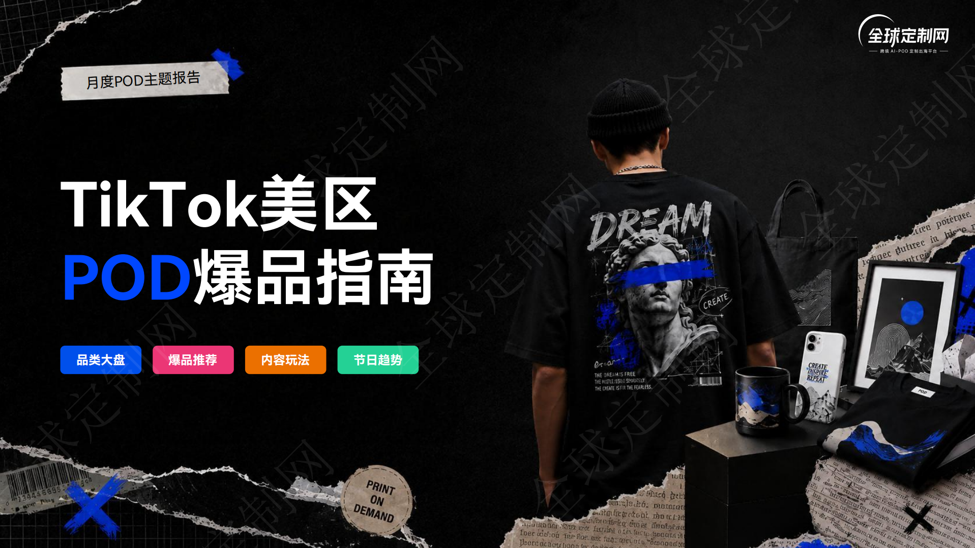 月度POD主题报告-美区TikTok爆品指南