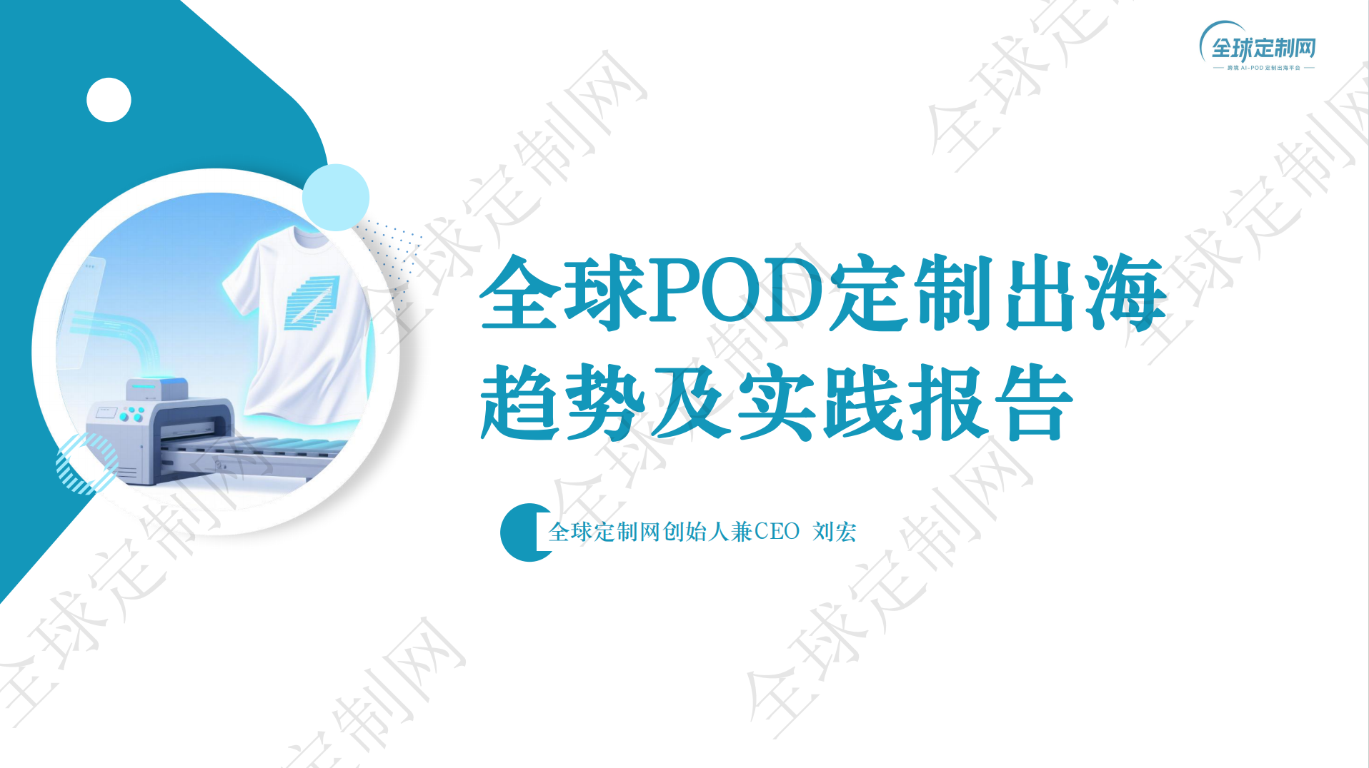 全球POD定制出海趋势及实践报告