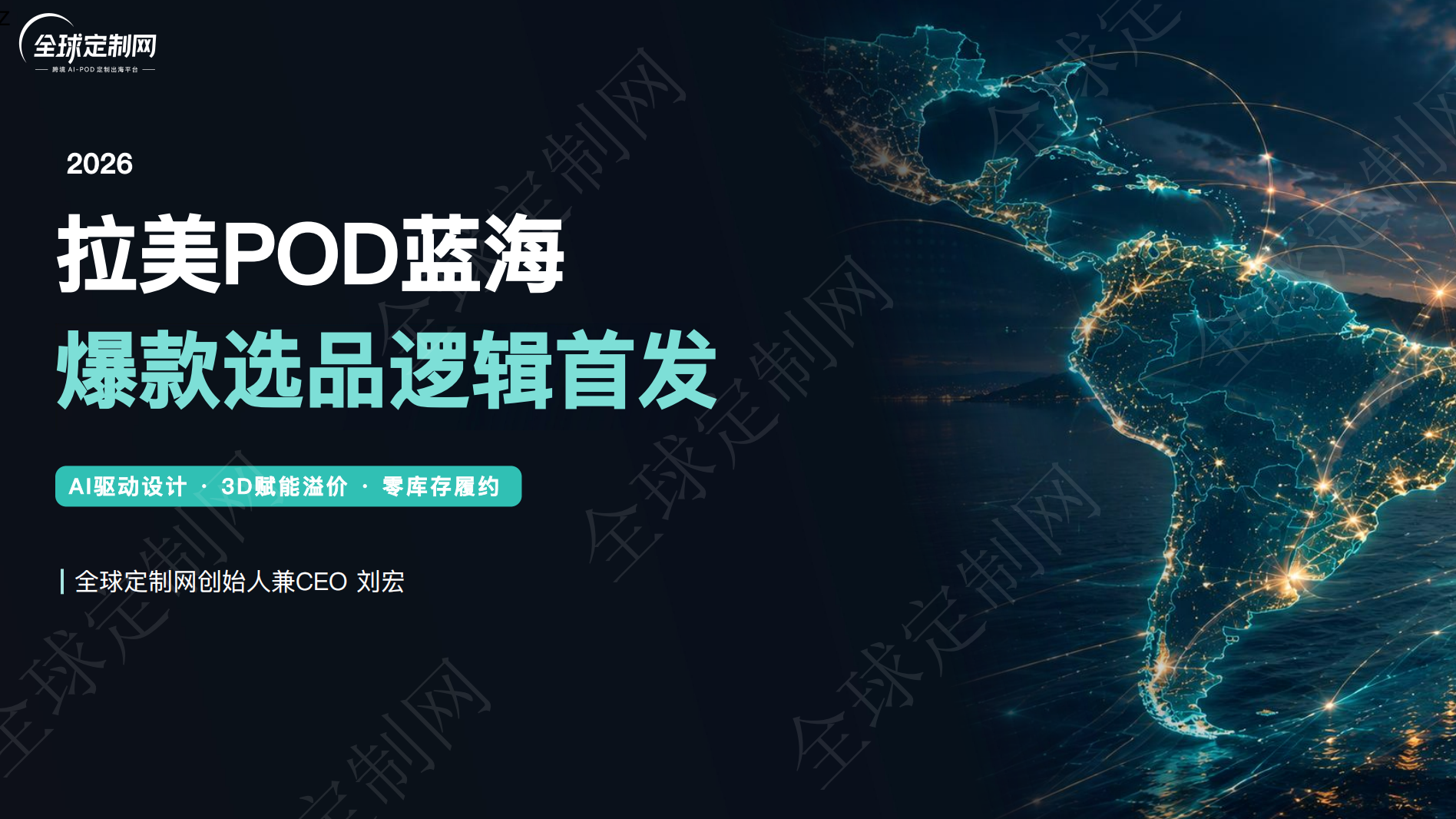 拉美POD蓝海爆款选品逻辑首发