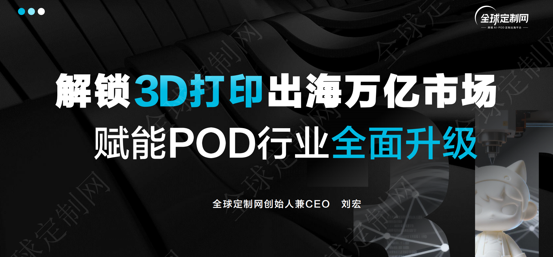 解锁3D打印出海万亿市场赋能POD行业全面升级