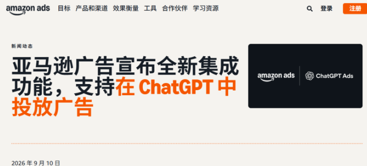马逊与OpenAI达成广告合作,广告将进入ChatGPT