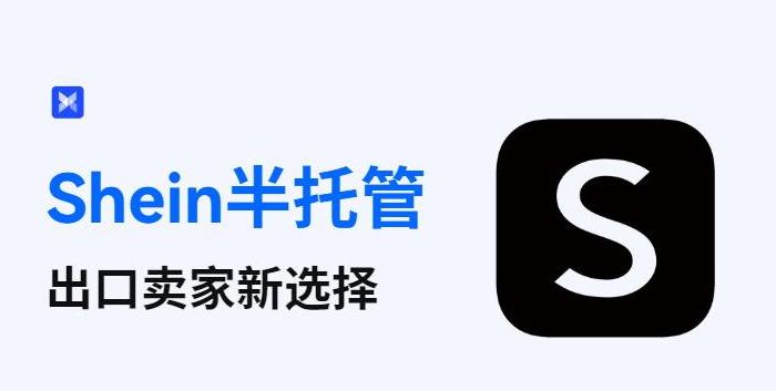 做 SHEIN 半托管之前一定要看懂!入驻门槛、费用以及海外仓风险梳理