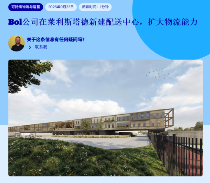Bol荷兰新配送中心开工建设,2028年投用日处理超10万包裹