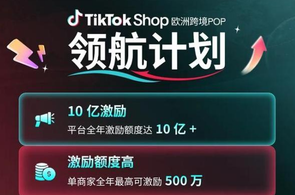 十亿扶持来袭!TikTok Shop 欧洲黑五新商佣金 2‑8%,旺季红利怎么抓?
